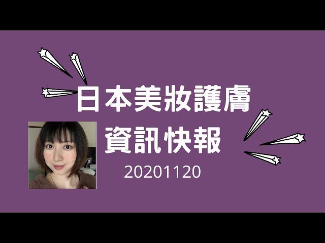 【Aya麻麻住日本】日本美妝護膚資訊快報20201120