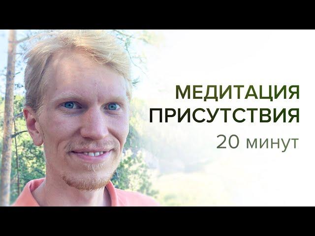 20 Минут Медитация Присутствия в Настоящем Моменте с Иваном Ананда