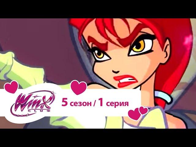 Клуб Винкс - Сезон  5 Серия 01 - Разлив нефти | Winx club Русалки