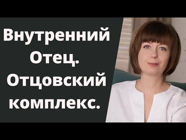 Отцовский комплекс. Внутренний отец. Отношения с отцом. Роль отца. Родительские комплексы.