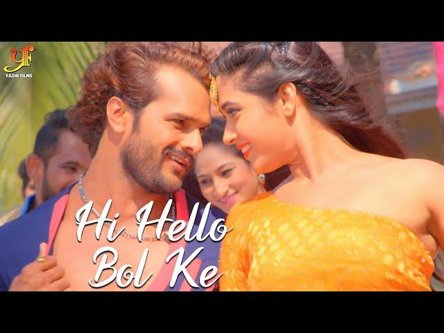 #Khesari Lal Yadav | Hi Hello Bol Ke | Feat #Kajal Raghwani का #Bhojpuri Song | Video