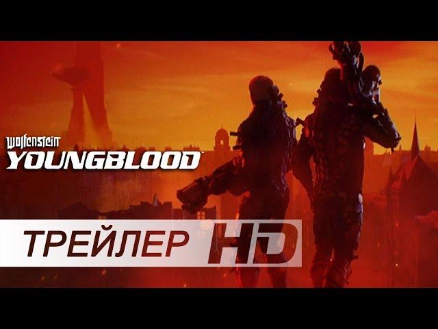 Wolfenstein: Youngblood — Русский трейлер игры | E3 (Дубляж)