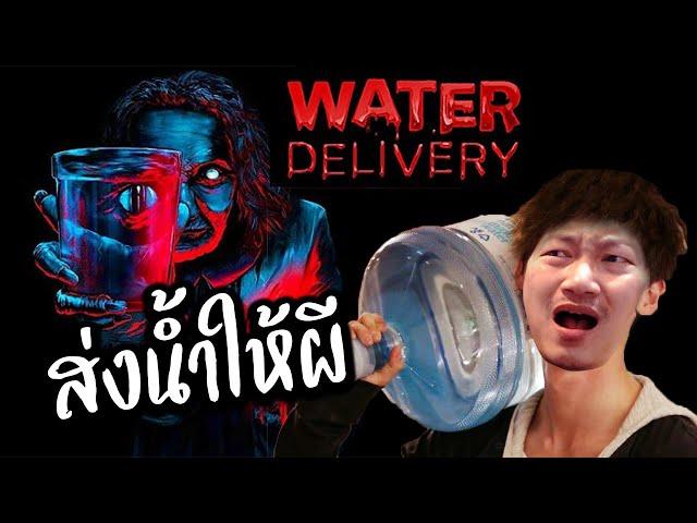 ผู้ชายเร่ขายน้ำในหมู่บ้านผีสิง | Water Delivery