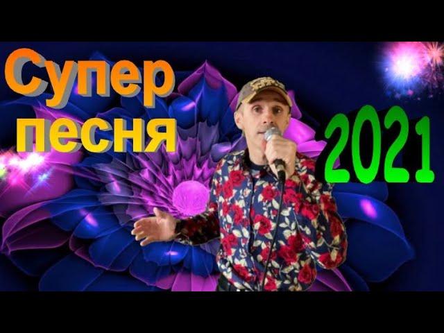 Поцелую к сердцу прижму - Сергей Орлов 2021