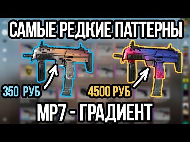 САМЫЕ РЕДКИЕ ПАТТЕРНЫ НА МП7 ГРАДИЕНТ. ПАТТЕРНЫ MP7 FADE. РЕДКИЕ СКИНЫ В КСГО