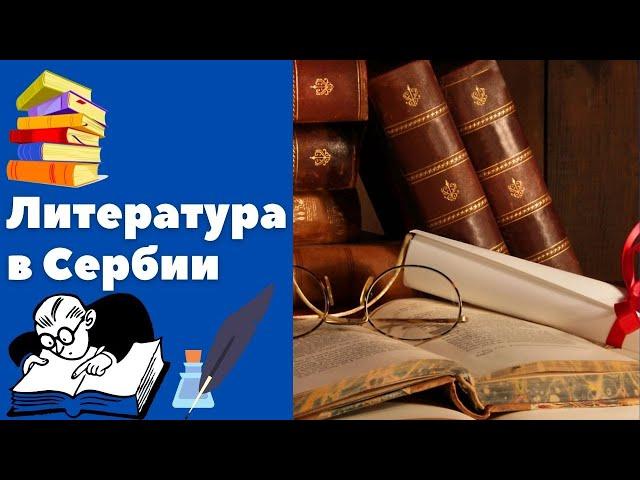 Литература в Сербии || Уроки сербского языка