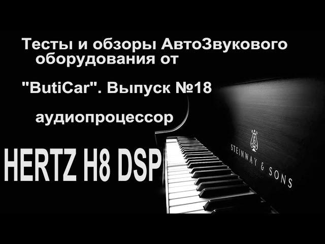 Тест обзор процессора HERTZ H8 DSP от ButiCar. Обзор надёжности всех процессоров.