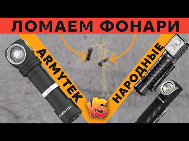 ЖЕСТКИЙ КРАШ-ТЕСТ. Стоит переплачивать? ARMYTEK VS ДЕШЕВЫЕ ФОНАРИ