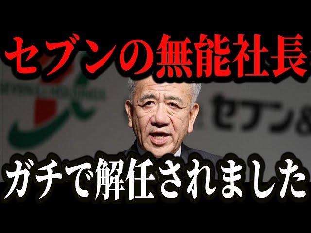 Seven-Eleven's President Isaka has finally been fired. As a result of continuing to deceive custo...