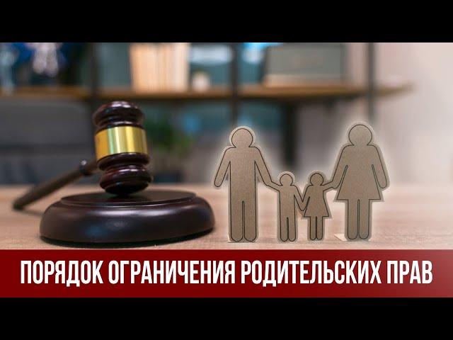 Ограничение родительских прав.