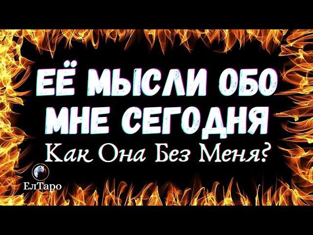 ТАРО ДЛЯ МУЖЧИН. ГАДАНИЕ ТАРО ОНЛАЙН. ЧТО ОНА ДУМАЕТ ОБО МНЕ СЕГОДНЯ. КАК ОНА БЕЗ МЕНЯ СЕГОДНЯ?