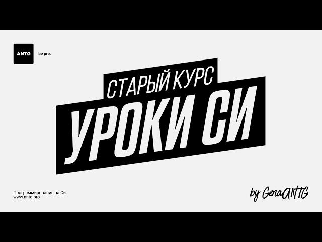 Программирование на Си. #21. Новая программа.