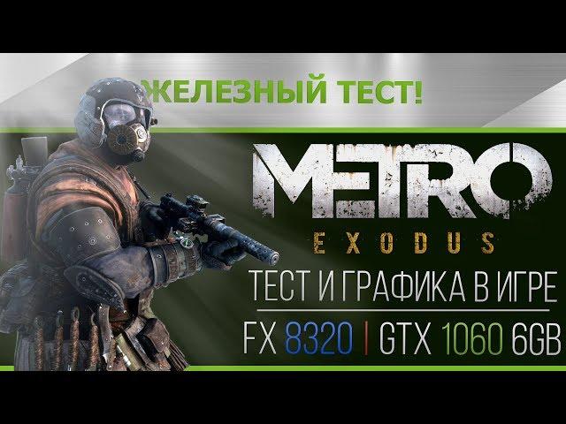 Metro Exodus - Test and Graphics. FX 8320 | GTX 1060 6Gb