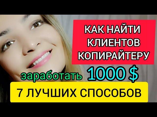 Как найти клиентов копирайтеру без опыта? 7 ЛУЧШИХ СПОСОБОВ. Копирайтинг с чего начать новичку?