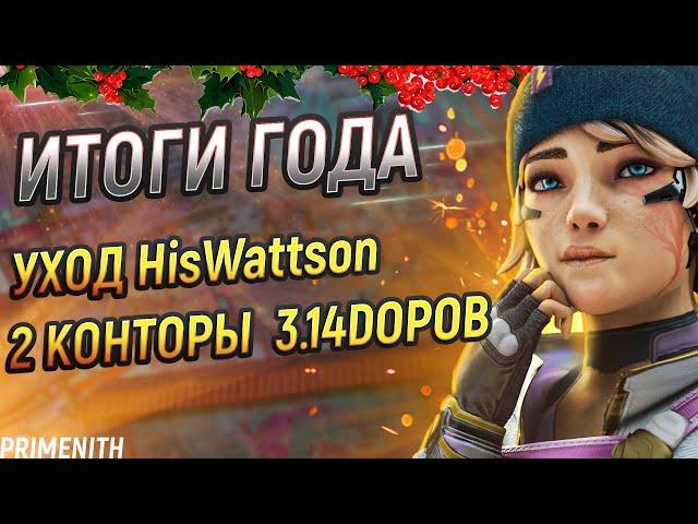 Уход HisWattson из Apex | Нам специально урезают контент | Апекс Новости