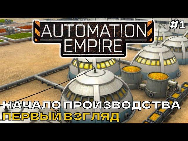 Automation Empire #1 Начало производства, Первый взгляд.