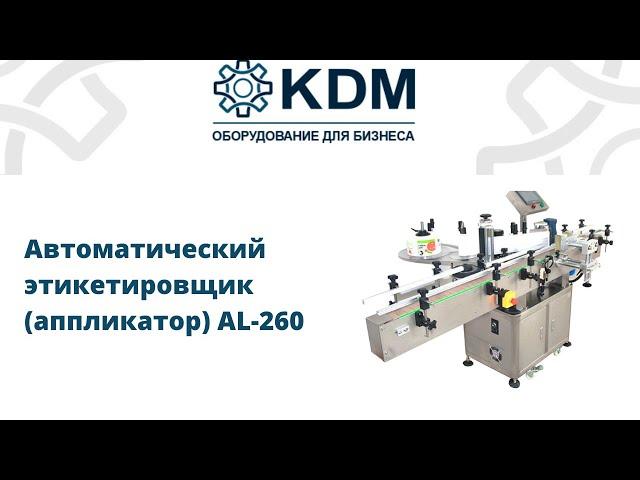 Автоматический этикетировщик (аппликатор) AL-260