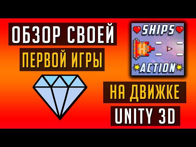 ОБЗОР моей ПЕРВОЙ ИГРЫ на движке UNITY 3D!