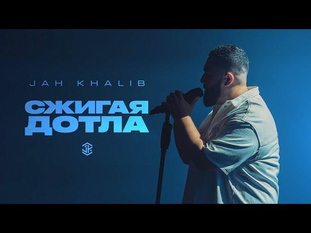 Jah Khalib – Сжигая дотла