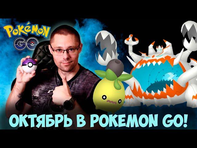 Все ивенты ОКТЯБРЯ в Pokemon go! Хэллоуин, шайни УЛЬТРАБИСТ, новая теневая легендарка!