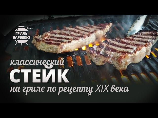 Классический стейк на гриле по рецепту XIX века