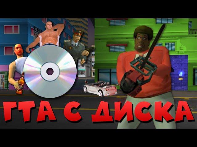 О чём были ПИРАТСКИЕ GTA с диска | СКАМ НАШЕГО ДЕТСТВА | Long Night, Казино Рояль, Полиция Майами