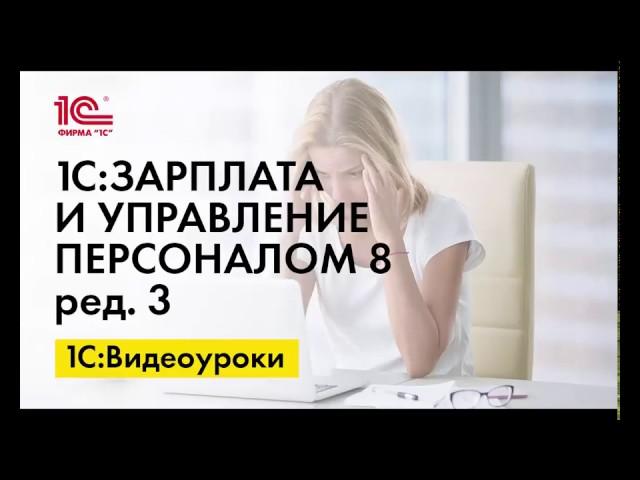 Настройка периодических напоминаний в 1С:ЗУП ред.3