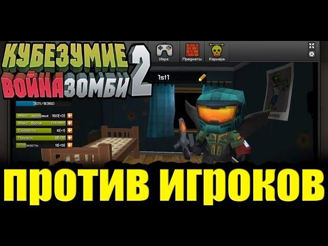 Кубезумие 2 - против игроков