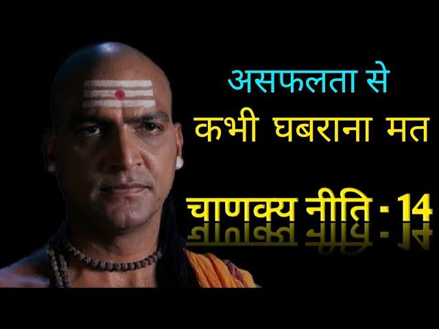 असफलता के फायदे || chanakya niti || chanakya niti in hindi || chanakya student motivation ||