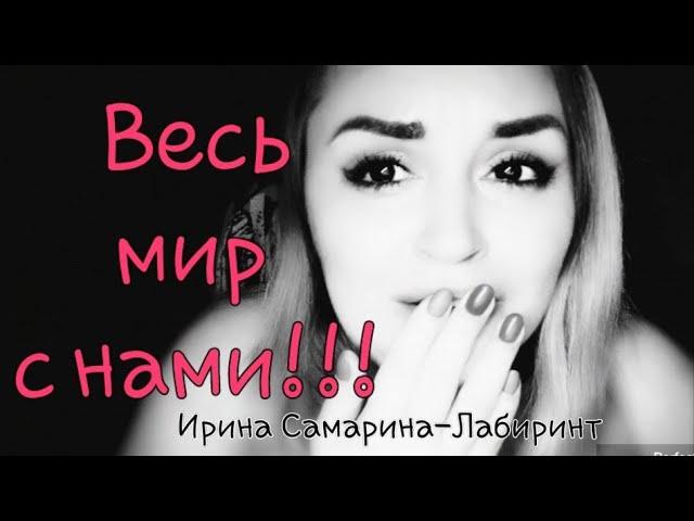 /Весь мир с нами!!!/ Ирина Самарина-Лабиринт