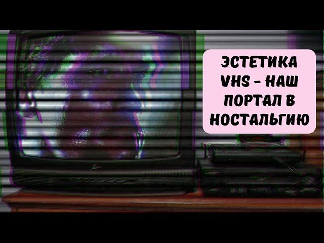 Почему мы любим эстетику VHS, и чем VHS-кассеты лучше современных стримингов?