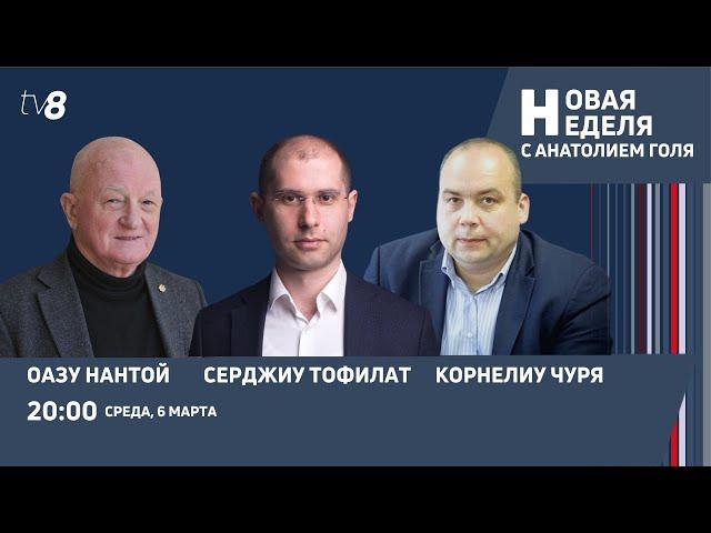 Новая неделя с Анатолием Голя: Референдум о ЕС / Приднестровье / Российский газ / 06.03