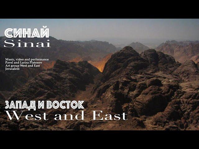 West and East | Sinai | Album Music of Israel 2 (Official Music Video)