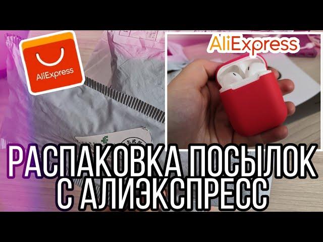 ПОСЫЛКИ С АЛИЭКСПРЕСС 2020/ДЕШЕВЫЕ ПОКУПКИ С Aliexpress/РАСПАКОВКА ПОСЫЛОК С Алиэкспресс ИЗ КИТАЯ