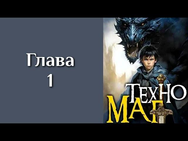 "Техномаг1". Главы 1 - 8