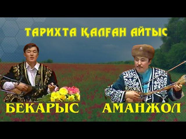 АЙТЫС. ТАРИХТА ҚАЛҒАН АЙТЫС. БЕКАРЫС ПЕН АМАНЖОЛДЫҢ АЙТЫСЫ.