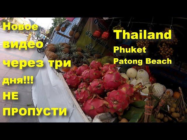 Не пропусти! Новое видео через три дня. Thailand. Phuket. Patong Beach/