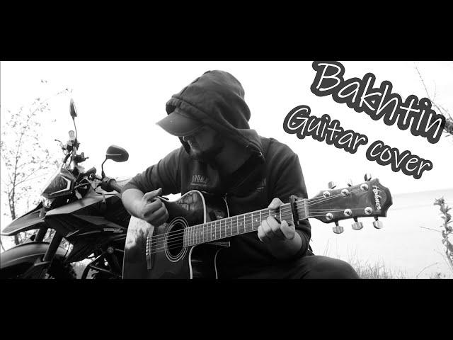 Bakhtin - Звёзды без имён / кавер версия песни под Гитару