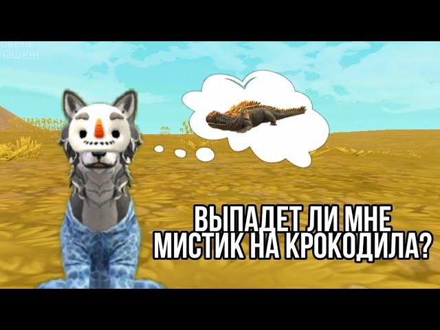 ~Проверка лайфхаков в WildCraft как выбить мистик?~Выпадет ли мне мистик на кроку?~LisaGame~