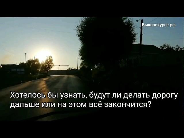 Выксавкурсе.рф: доделаю ли дорогу в Грязной?