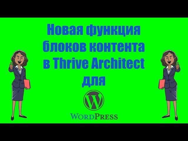 Новая функция блоков контента в Thrive Architect для WordPress