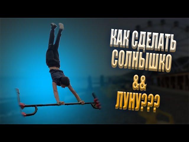 Как сделать солнышко и луну на турнике???