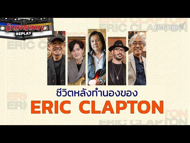 ชีวิตหลังทำนองของ ERIC CLAPTON | นักผจญเพลง REPLAY