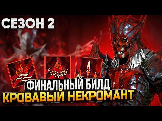 ФИНАЛЬНЫЙ БИЛД: Некромант через Кровь! Полный Гайд. DiablO 4 сезон 2 #diablo4 #necromancer