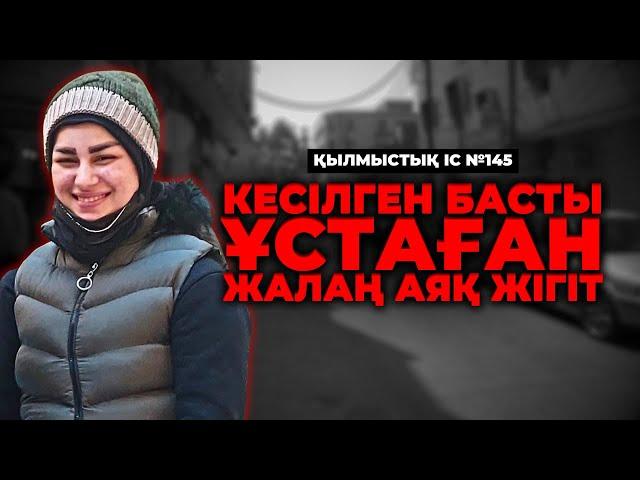 КЕСІЛГЕН БАСТЫ ҰСТАҒАН ЖАЛАҢАЯҚ ЖІГІТ | ИРАН | №145