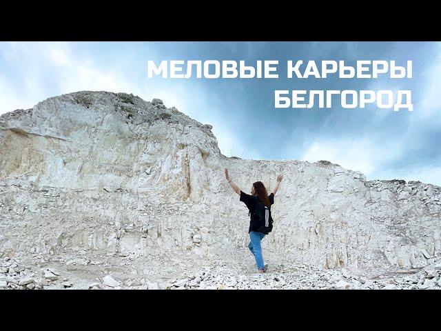 Меловые карьеры | МелОК любимые карьеры, мел кусковой мел природный