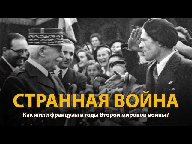 Мир накануне катастрофы. ХХ век. Странная война. Документальный фильм (2022) | History Lab