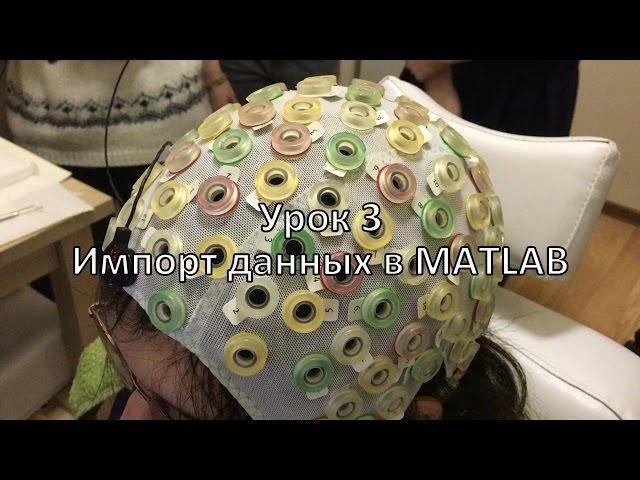 Урок 2. Импорт данных в MATLAB.