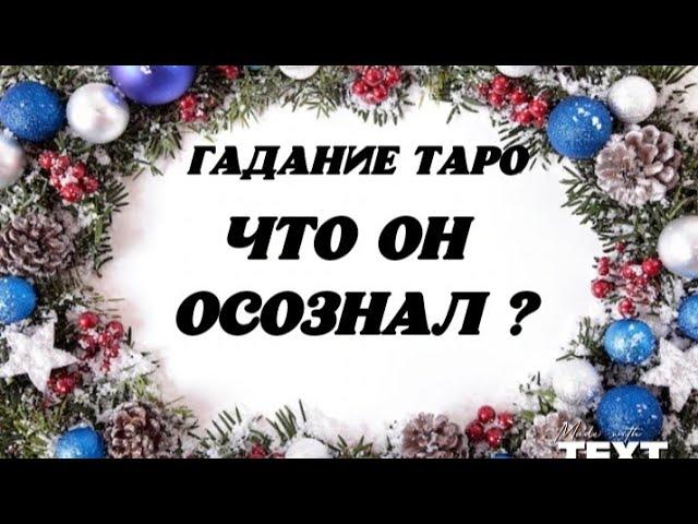  Что Он осознал?️ Гадание на картах таро .