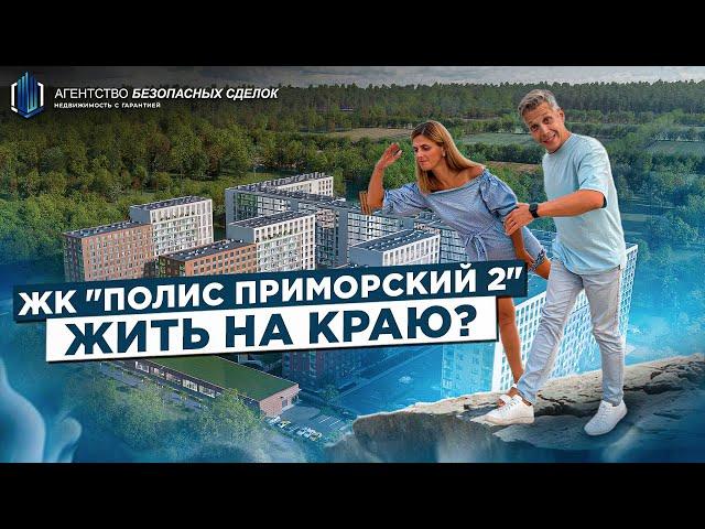 ЖК "Полис Приморский 2", приморский район Санкт-Петербурга